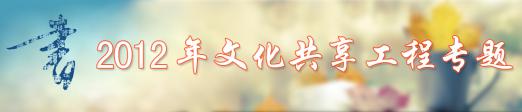 2012年文化共享工程专题活动
