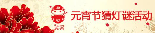 元宵节猜灯谜活动