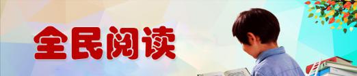 全民阅读活动