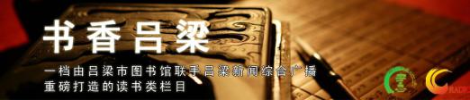 《书香吕梁》专题节目
